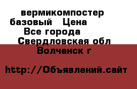вермикомпостер   базовый › Цена ­ 3 500 - Все города  »    . Свердловская обл.,Волчанск г.
